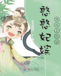 憨憨妃嫔宫斗上位记笔趣阁