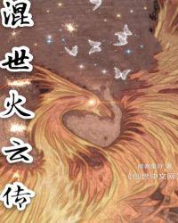 混世传说