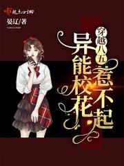 穿越八五异能校花惹不起男主是谁