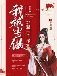 被很多人当炉鼎用