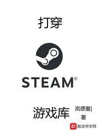 打穿steam游戏库燃文