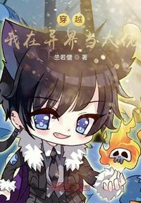 我在异界当大佬
