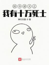 掠夺诸天之我有十万死士TXT全本