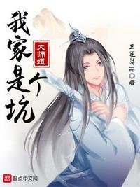 我家大师姐是个坑 三更落雨