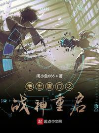 绝世唐门之重构世界