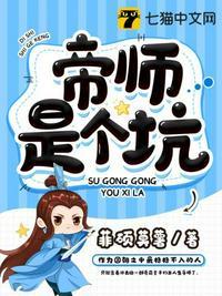 帝师是个坑多人有声在线收听
