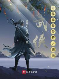 开局龙象般若功满级的
