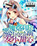 恶魔烙痕撒旦总裁