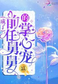 成为前任叔叔的掌心