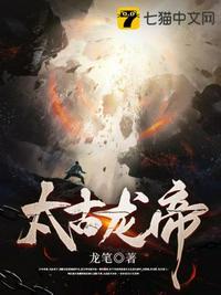 太古龙帝楚天歌