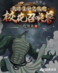 斗罗之我成了圣主召唤八大恶魔