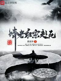 请老祖宗赴死电视剧