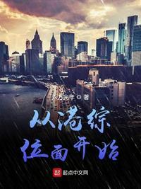 从港综位面开始优书网