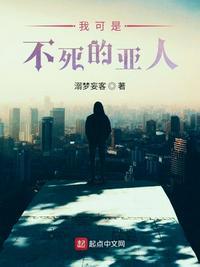 遮天不死亚人