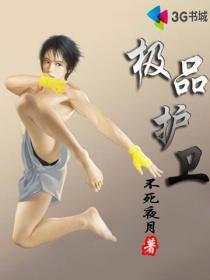 极品护花高手百度百科