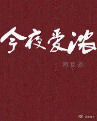 今夜爱将我遗忘 欧若