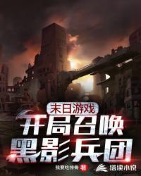 玄幻开局召唤黑影兵团