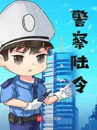 警察陆令001卧底是谁