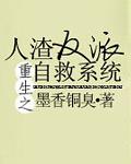 人渣反派自救系统by墨香铜臭笔趣阁未删减版免费观看