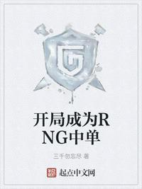 开局成为rng中单免费