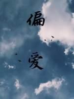 偏爱电视剧