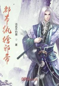 纨绔邪少都市游