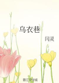 乌衣巷刘禹锡翻译注释