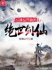 诛仙青云门下玉剑仙