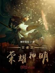 王者之荣耀 神明
