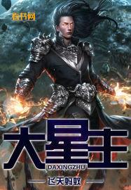 大星主 绥衣写