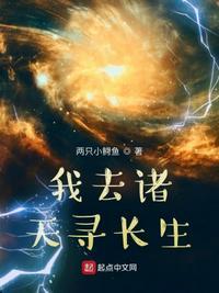 诸天世界求长生