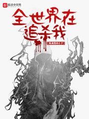 全世界在追杀我 第12章