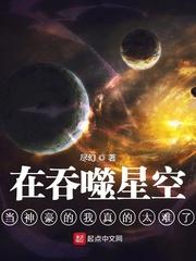 在吞噬星空当神豪的我真的太难了尽
