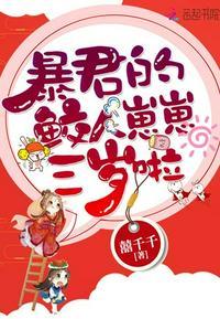 暴君的鲛人崽崽三岁啦免费阅读天明明