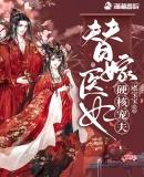 替嫁医妃是
