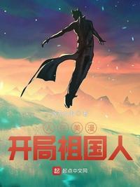 开局祖国人最新章节