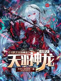 斗罗之天羽神皇第8张