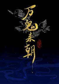 我以鬼身证长生