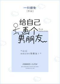 给自己画个男朋友无防盗章