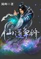 仙道争锋听书