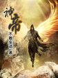 神帝和仙帝哪个更厉害
