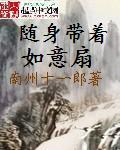 随身带着如意扇 第220章