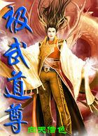极武尊2018