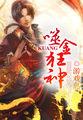噬血狂袭全文阅读