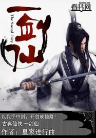 潇洒人间一剑仙