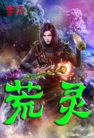 荒灵古传