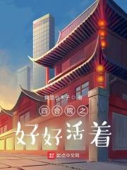 四合院平凡从58年开始