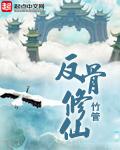 反骨修仙沙雕视频