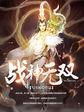 战神无双九重天等级划分