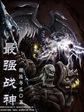 最强战神人物介绍